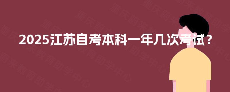 2025江苏自考本科一年几次考试？