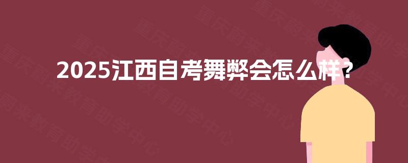2025江西自考舞弊会怎么样? 2025江西自考舞弊会怎么样?