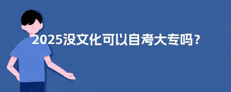 2025没文化可以自考大专吗？