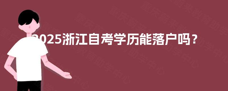2025浙江自考学历能落户吗？