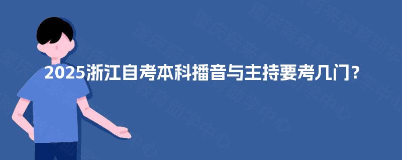 2025浙江自考本科播音与主持要考几门？