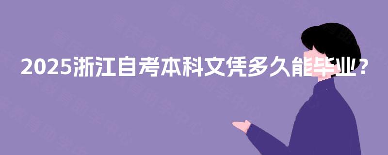2025浙江自考本科文凭多久能毕业? 2025浙江自考本科文凭多久能毕业?