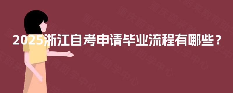 2025浙江自考申请毕业流程有哪些？