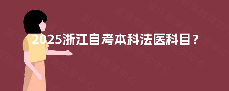 2025浙江自考本科法医科目？