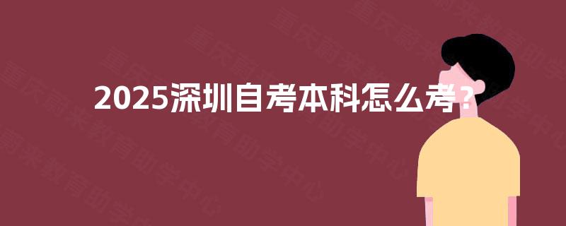 2025深圳自考本科怎么考？