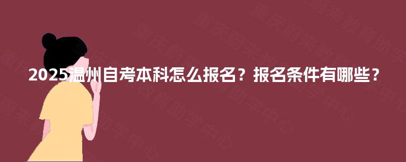 2025温州自考本科怎么报名？报名条件有哪些？