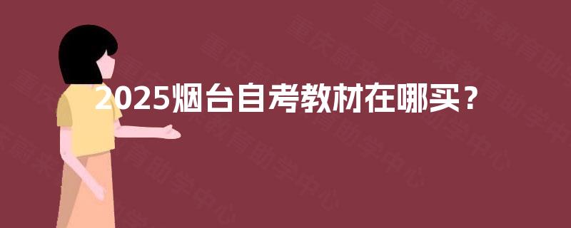 2025烟台自考教材在哪买？