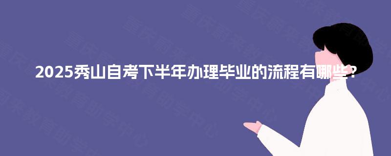2025秀山自考下半年办理毕业的流程有哪些？