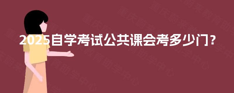 2025自学考试公共课会考多少门？