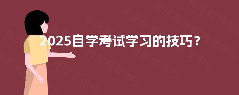 2025自学考试学习的技巧？