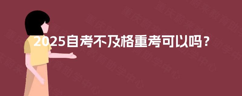 2025自考不及格重考可以吗？
