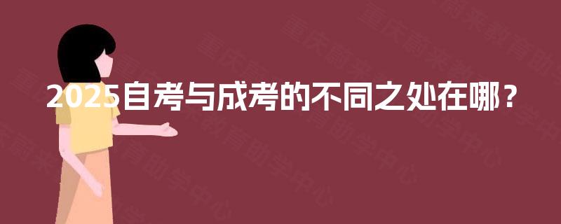 2025自考与成考的不同之处在哪? 2025自考与成考的不同之处在哪?