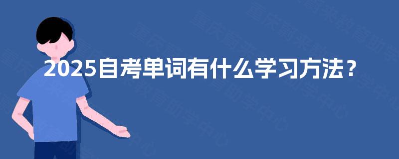 2025自考单词有什么学习方法？