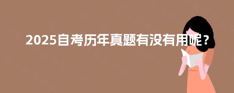 2025自考历年真题有没有用呢？