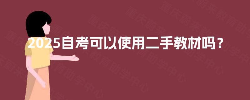 2025自考可以使用二手教材吗？
