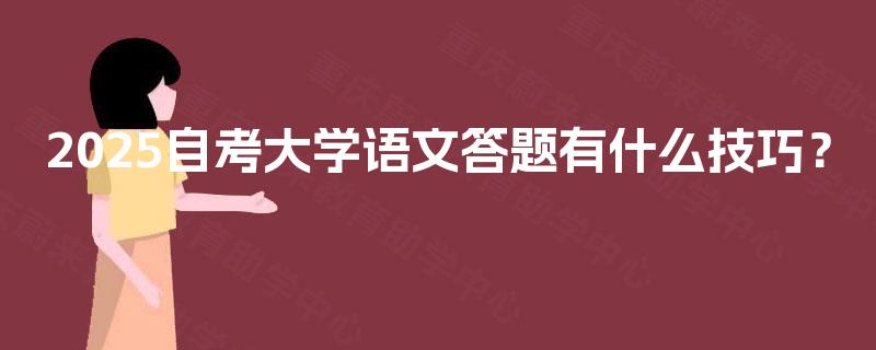 2025自考大学语文答题有什么技巧? 2025自考大学语文答题有什么技巧?
