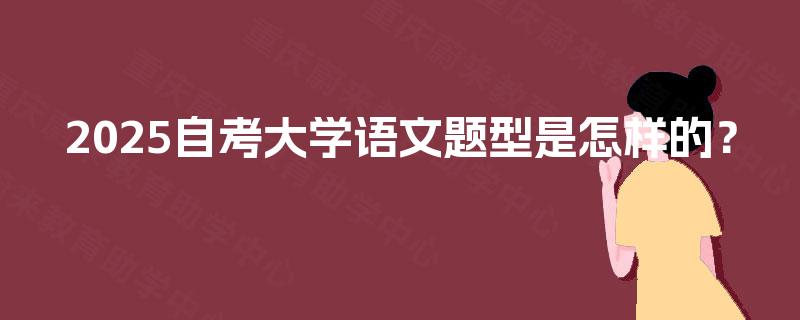 2025自考大学语文题型是怎样的？