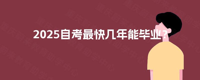 2025自考最快几年能毕业？