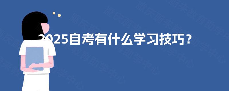 2025自考有什么学习技巧? 2025自考有什么学习技巧?