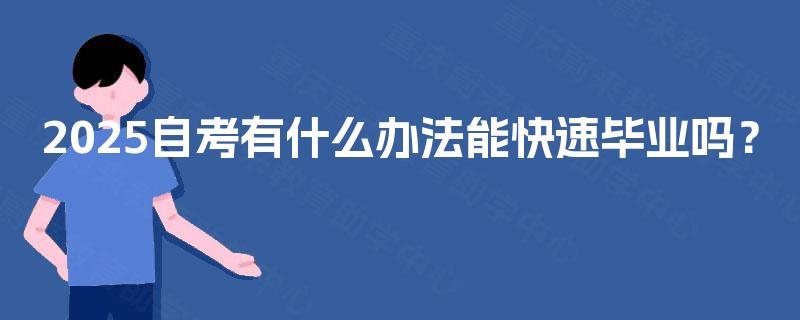 2025自考有什么办法能快速毕业吗？