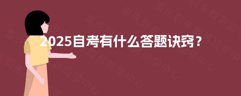 2025自考有什么答题诀窍？