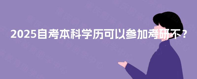 2025自考本科学历可以参加考研不？