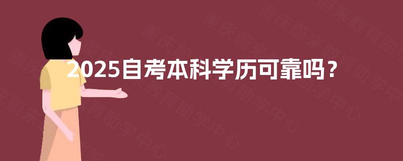 2025自考本科学历可靠吗？