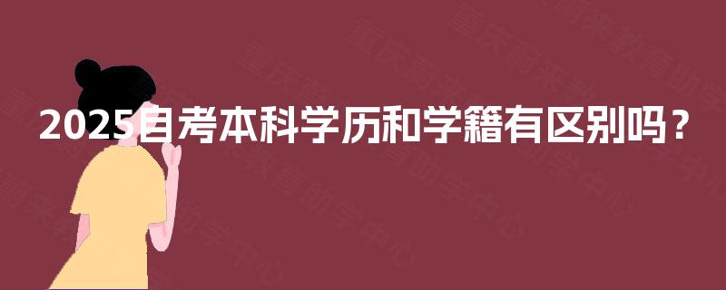 2025自考本科学历和学籍有区别吗？