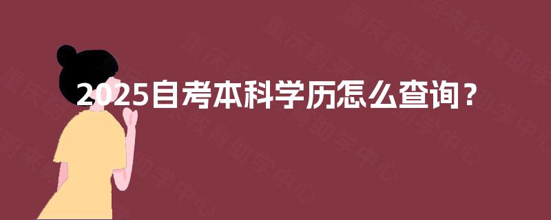 2025自考本科学历怎么查询？