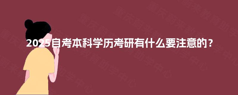 2025自考本科学历考研有什么要注意的？