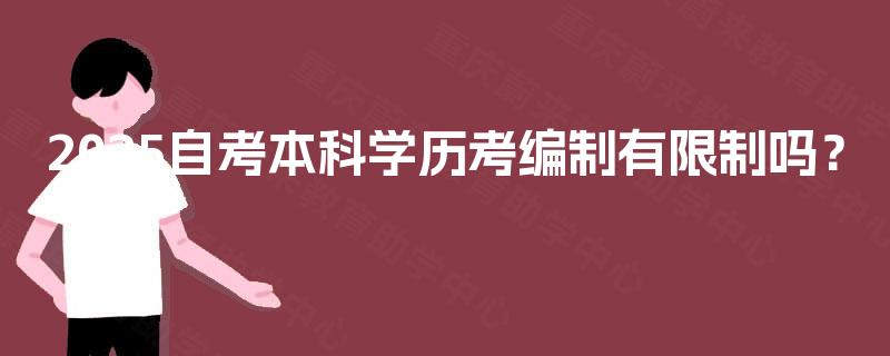 2025自考本科学历考编制有限制吗? 2025自考本科学历考编制有限制吗?