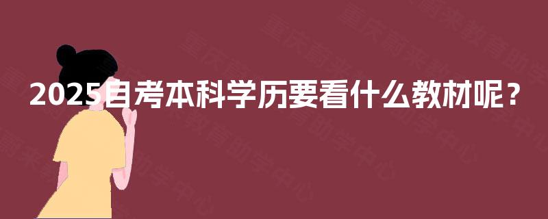 2025自考本科学历要看什么教材呢？