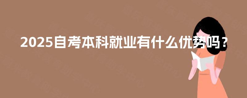 2025自考本科就业有什么优势吗？