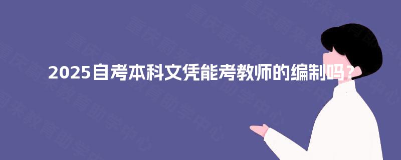 2025自考本科文凭能考教师的编制吗？