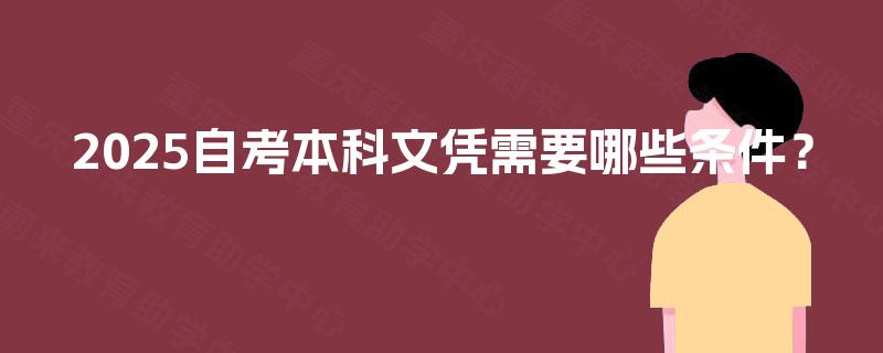 2025自考本科文凭需要哪些条件？