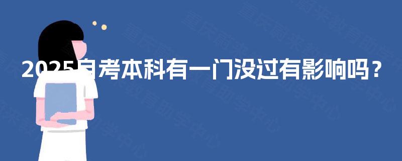 2025自考本科有一门没过有影响吗？