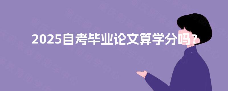 2025自考毕业论文算学分吗？