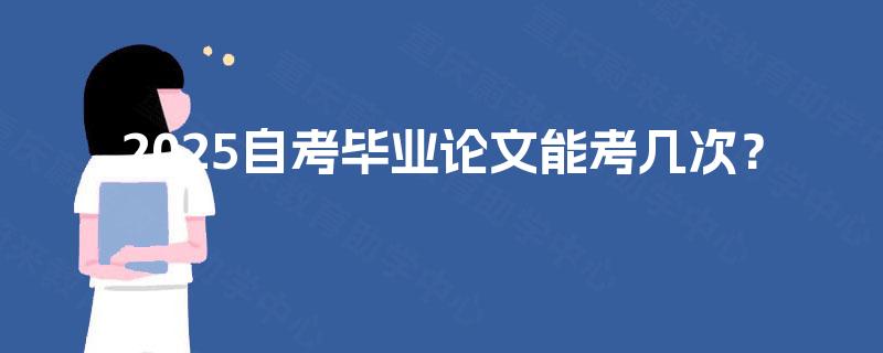 2025自考毕业论文能考几次？