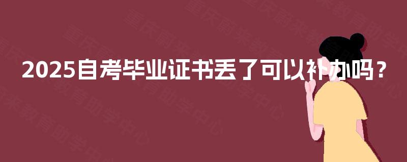 2025自考毕业证书丢了可以补办吗？