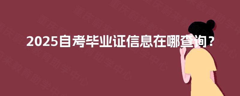 2025自考毕业证信息在哪查询？