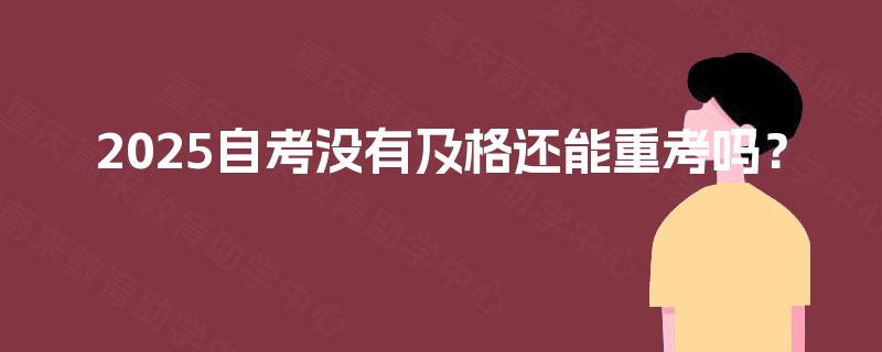 2025自考没有及格还能重考吗？