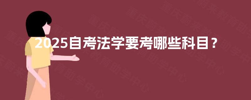 2025自考法学要考哪些科目？