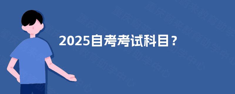 2025自考考试科目？