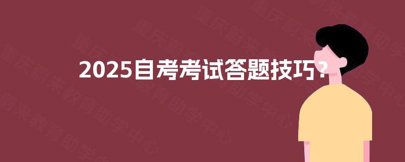 2025自考考试答题技巧？