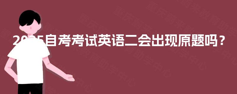 2025自考考试英语二会出现原题吗？