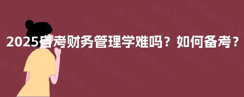 2025自考财务管理学难吗？如何备考？