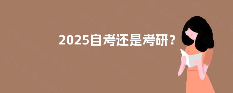 2025自考还是考研? 2025自考还是考研?