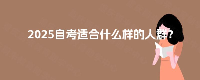 2025自考适合什么样的人群？