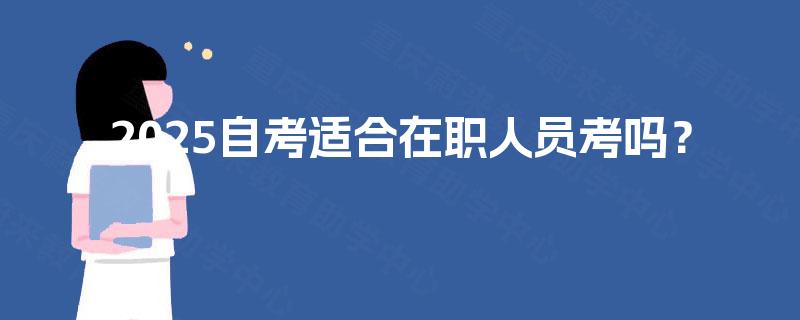 2025自考适合在职人员考吗？