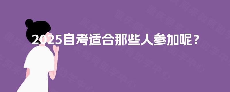 2025自考适合那些人参加呢？